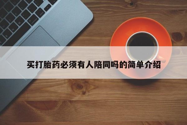 网上卖打胎药的微信号买打胎药必须有人陪同吗的简单介绍