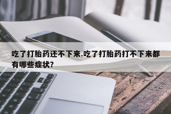 网上卖打胎药的微信号动态 第165页