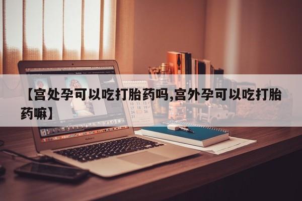 网上卖打胎药的微信号动态 第159页