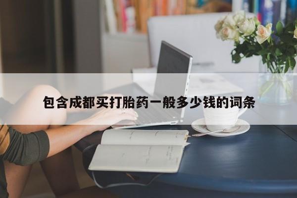 网上卖打胎药的微信号包含成都买打胎药一般多少钱的词条