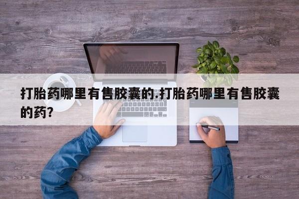 网上卖打胎药的微信号新闻 第151页