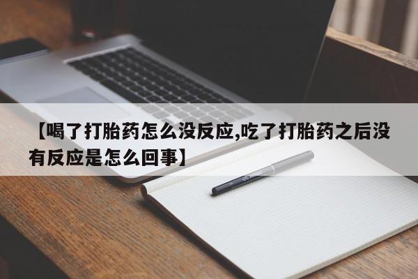 网上卖打胎药的微信号新闻 第33页